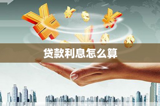 永新贷款利息怎么算