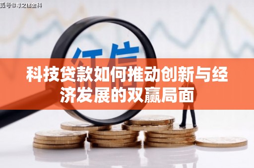 永新科技贷款如何推动创新与经济发展的双赢局面