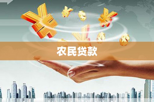 永新农民贷款