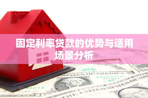 永新固定利率贷款的优势与适用场景分析