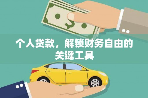 永新个人贷款，解锁财务自由的关键工具