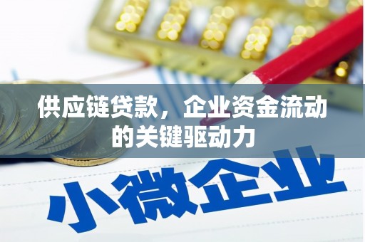 永新供应链贷款，企业资金流动的关键驱动力