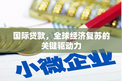 永新国际贷款，全球经济复苏的关键驱动力
