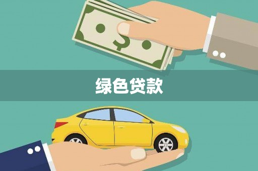 永新绿色贷款