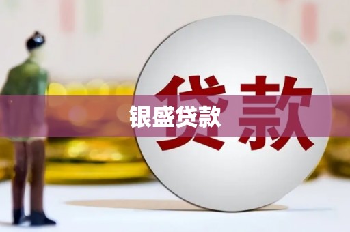 永新银盛贷款