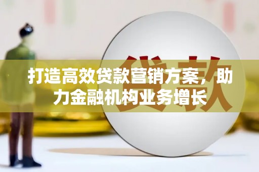 永新打造高效贷款营销方案，助力金融机构业务增长