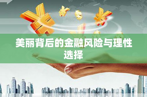 永新美丽背后的金融风险与理性选择