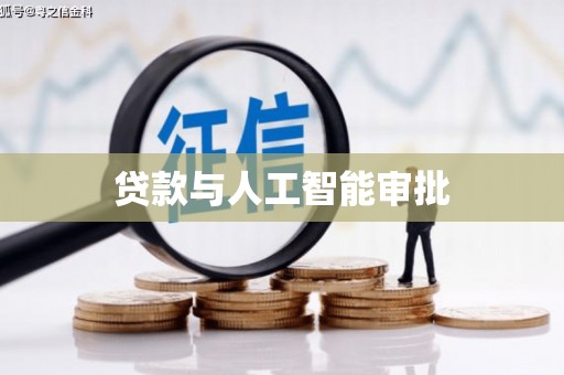 永新贷款与人工智能审批