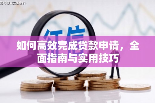 永新如何高效完成贷款申请，全面指南与实用技巧