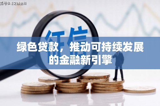 永新绿色贷款，推动可持续发展的金融新引擎