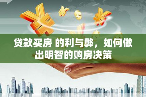 永新贷款买房 的利与弊，如何做出明智的购房决策