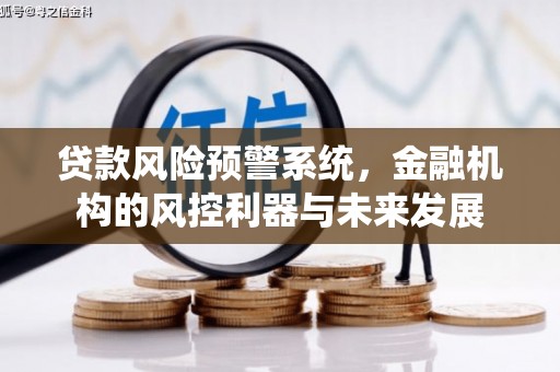 永新贷款风险预警系统，金融机构的风控利器与未来发展