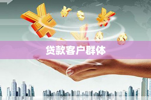 永新贷款客户群体