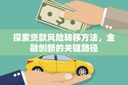 永新探索贷款风险转移方法，金融创新的关键路径