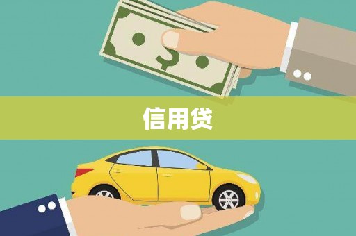 永新信用贷