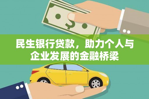 永新民生银行贷款，助力个人与企业发展的金融桥梁