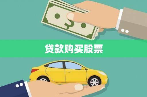 永新贷款购买股票