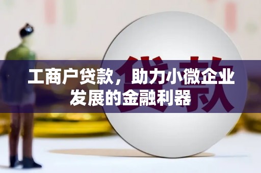 永新工商户贷款，助力小微企业发展的金融利器