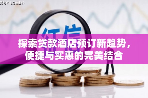 永新探索贷款酒店预订新趋势，便捷与实惠的完美结合