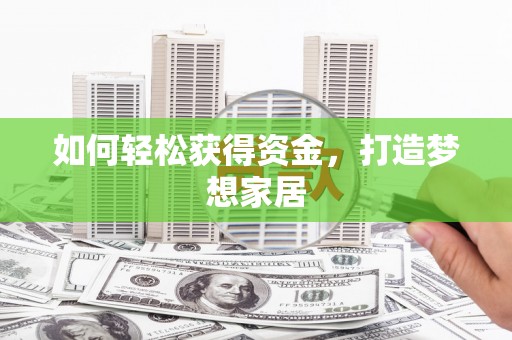 永新如何轻松获得资金，打造梦想家居