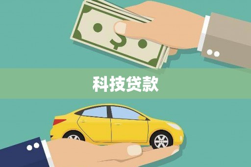 永新科技贷款