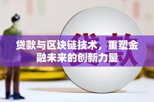 永新贷款与区块链技术，重塑金融未来的创新力量