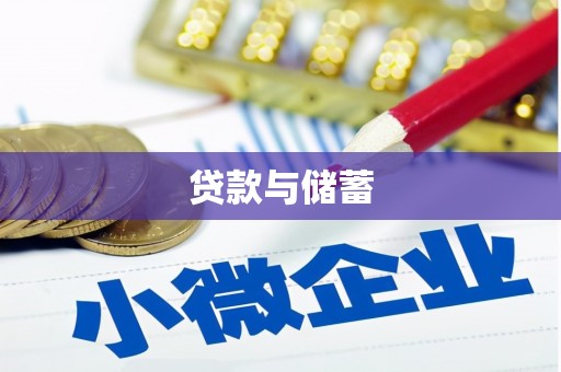永新贷款与储蓄