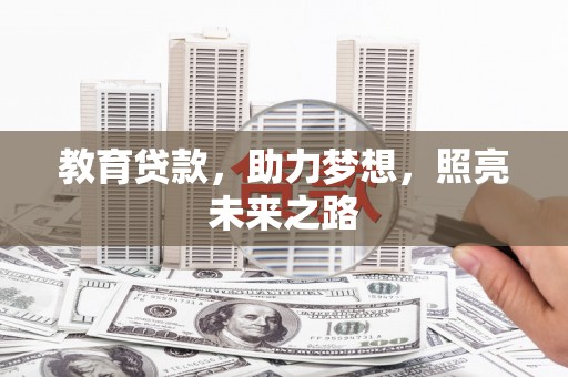 永新教育贷款，助力梦想，照亮未来之路