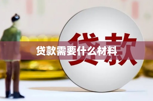 永新贷款需要什么材料