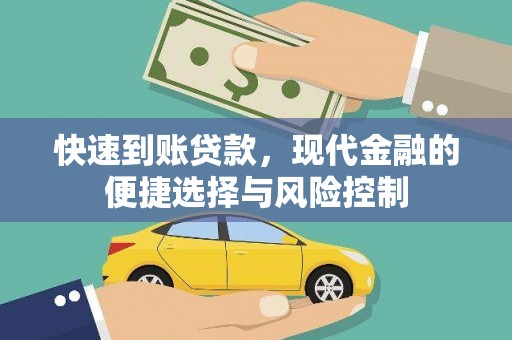 永新快速到账贷款，现代金融的便捷选择与风险控制