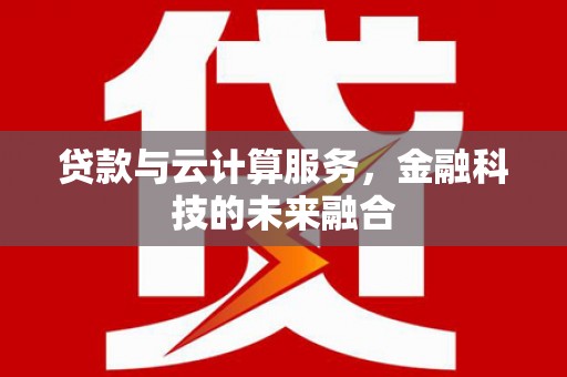 永新贷款与云计算服务，金融科技的未来融合