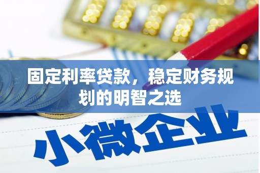 永新固定利率贷款，稳定财务规划的明智之选