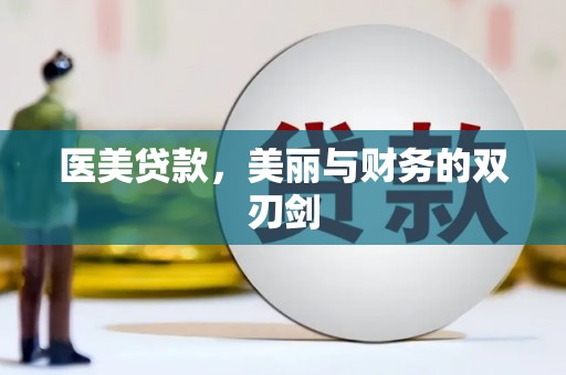 永新医美贷款，美丽与财务的双刃剑