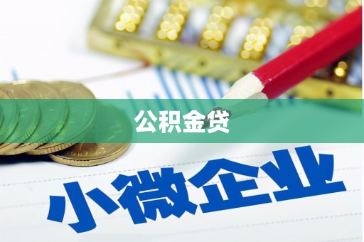 永新公积金贷