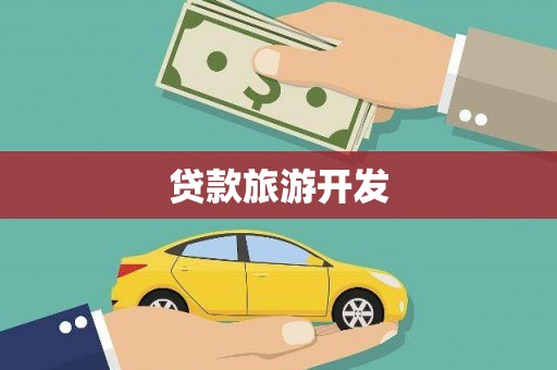 永新贷款旅游开发