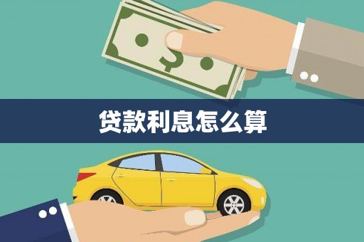 永新贷款利息怎么算