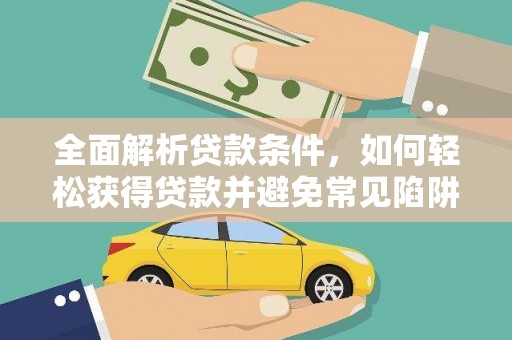 永新全面解析贷款条件，如何轻松获得贷款并避免常见陷阱