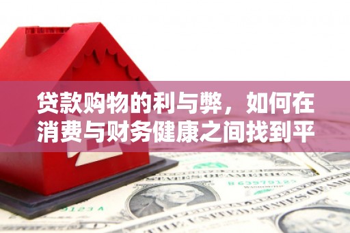 永新贷款购物的利与弊，如何在消费与财务健康之间找到平衡