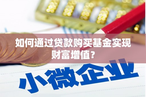 永新如何通过贷款购买基金实现财富增值？
