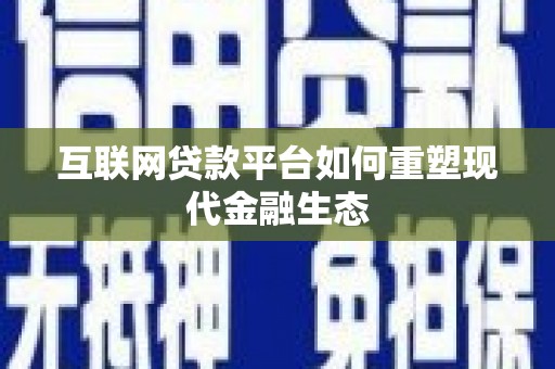 永新互联网贷款平台如何重塑现代金融生态