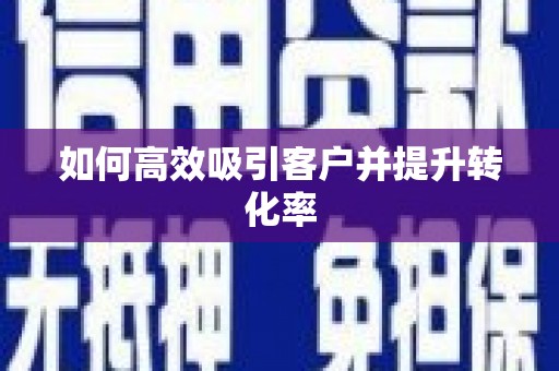 永新如何高效吸引客户并提升转化率