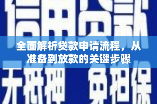 永新全面解析贷款申请流程，从准备到放款的关键步骤