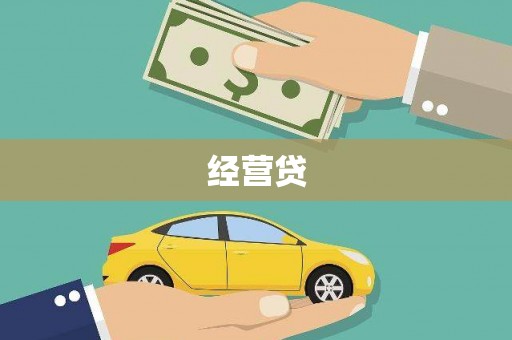 永新经营贷