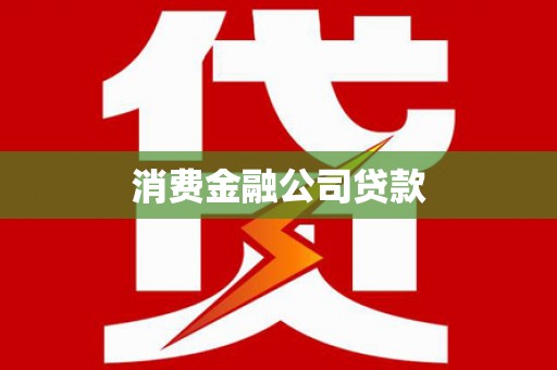 永新消费金融公司贷款
