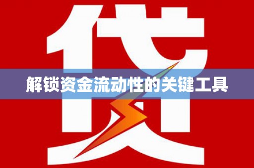 永新解锁资金流动性的关键工具