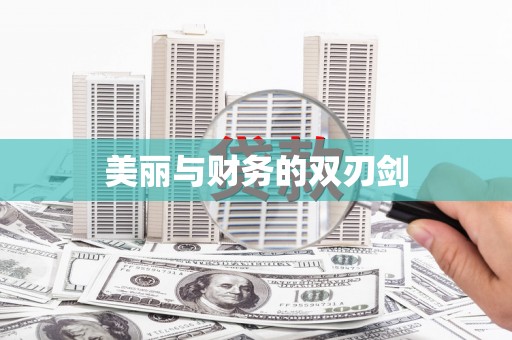 永新美丽与财务的双刃剑