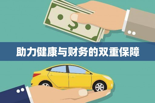 永新助力健康与财务的双重保障