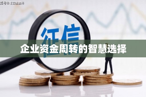 永新企业资金周转的智慧选择