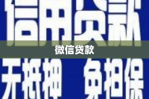 永新微信贷款