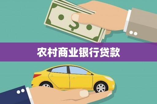 永新农村商业银行贷款